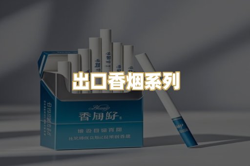 出口香烟系列